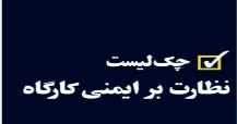 چک لیست پیشنهادی