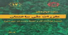 مبحث دوازدهم مقررات ملی