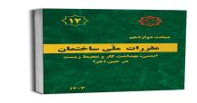 تغییرات مبحث دوازدهم مقررات ملی