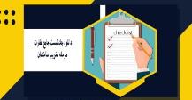 چک لیست پیشنهادی