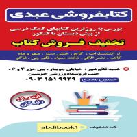 تخفیف 20 درصدی کتابفروشی عبدی