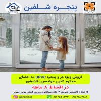 شرایط ویژه پنجره شلفین