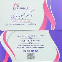 تخفیف ۲۰ درصدی مطب پوست، مو و زیبایی خانم دکتر رحیمی