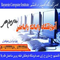 تخفیف 40 درصدی آموزگاه کامپیوتر رایامین