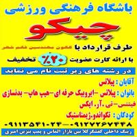 تخفیف 20 درصدی باشگاه ورزشی چیکو